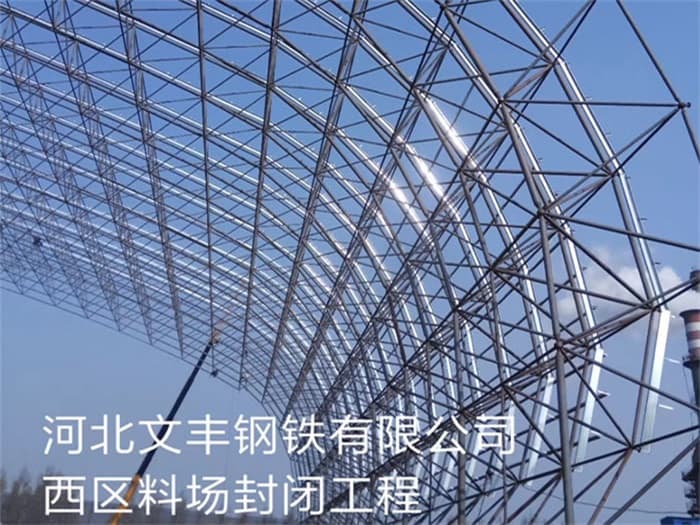 讷河文丰钢铁有限公司西区料场封闭工程