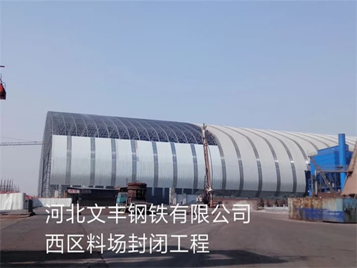 讷河文丰钢铁有限公司西区料场封闭工程