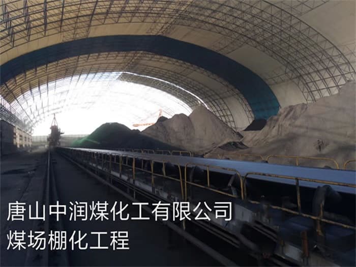 讷河中润煤化工有限公司煤场棚化工程