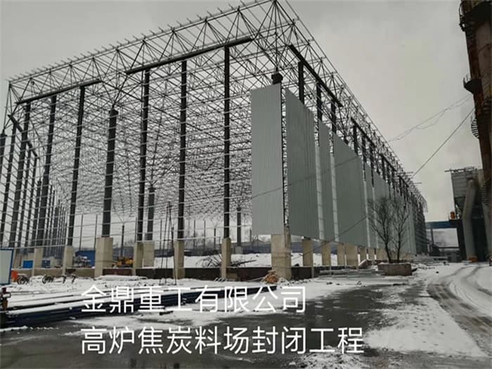 讷河金鼎重工有限公司高炉焦炭料场封闭工程